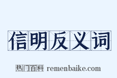 信明反义词是什么意思的图片